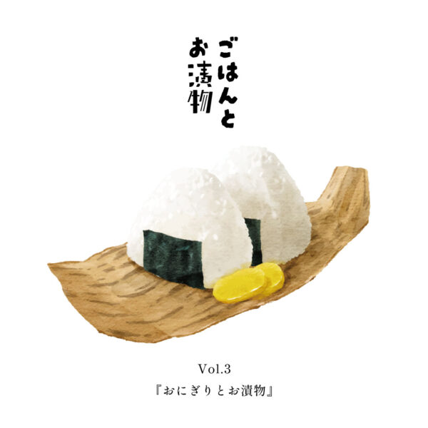 ごはんとお漬物 Vol.3